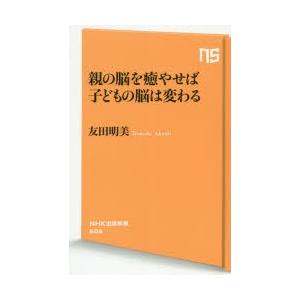 親の脳を癒やせば子どもの脳は変わる