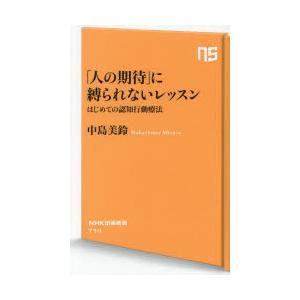 「人の期待」に縛られないレッスン はじめての認知行動療法