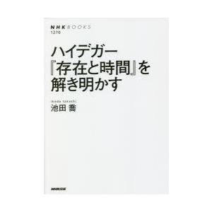 ハイデガー『存在と時間』を解き明かす