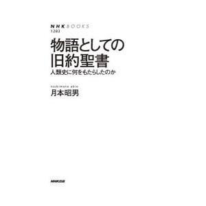 物語としての旧約聖書 人類史に何をもたらしたのか