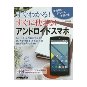 すぐわかる!すぐに使える!アンドロイドスマホの商品画像