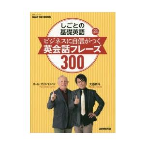 しごとの基礎英語ビジネスに自信がつく英会話フレーズ300｜starclub