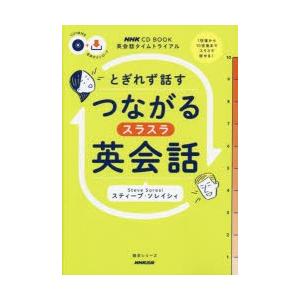 とぎれず話すつながるスラスラ英会話 英会話タイムトライアル｜starclub