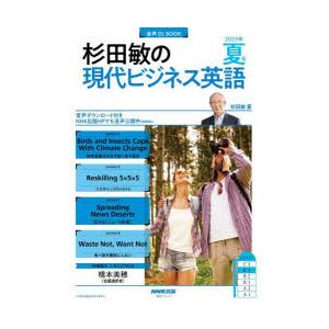 杉田敏の現代ビジネス英語 2023年夏号｜starclub