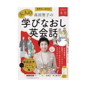 高田智子の大人の学びなおし英会話 2024年冬号｜starclub