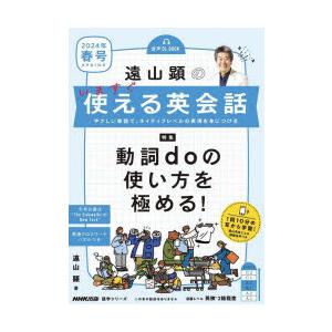 遠山顕のいますぐ使える英会話 やさしい単語で、ネイティブレベルの表現を身につける 2024年春号｜starclub