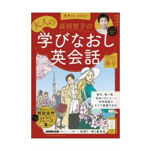 高田智子の大人の学びなおし英会話 2024年春号｜starclub