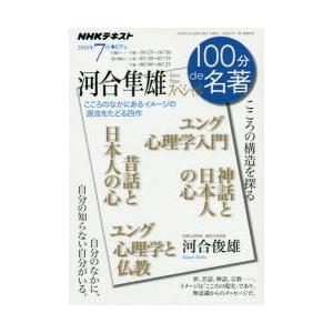 河合隼雄スペシャル こころの構造を探る