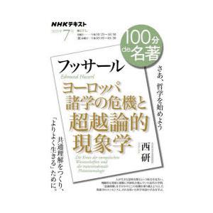 フッサール『ヨーロッパ諸学の危機と超越論的現象学』