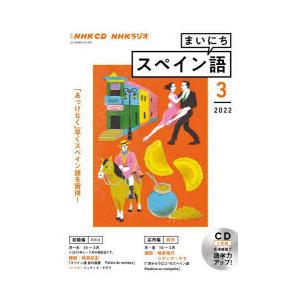 CD ラジオまいにちスペイン語 3月号