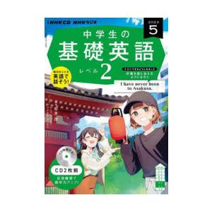 CD ラジオ中学生の基礎英語 2 5月号