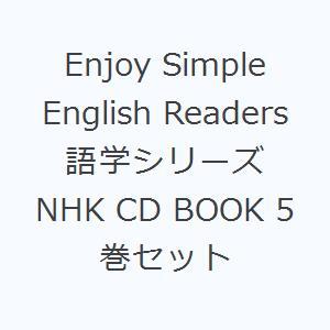 Enjoy Simple English Readers 語学シリーズ NHK CD BOOK 5巻セット｜starclub