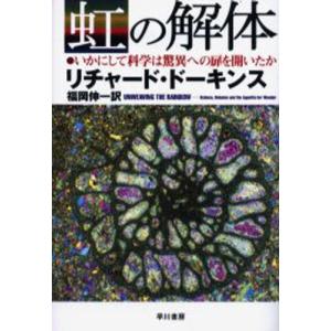 虹の解体 いかにして科学は驚異への扉を開いたか｜starclub