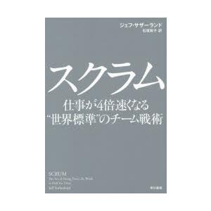 スクラム 仕事が4倍速くなる“世界標準”のチーム戦術