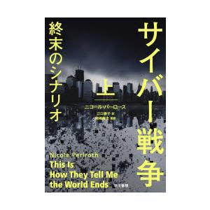 サイバー戦争終末のシナリオ 上