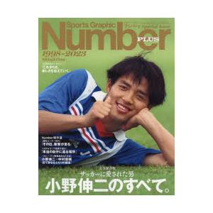 サッカーに愛された男小野伸二のすべて。 完全保存版 1998-2023 Shinji Ono