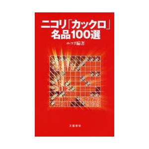 ニコリ「カックロ」名品100選｜starclub