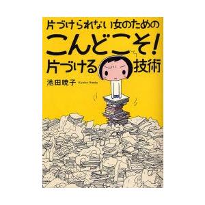 片づけられない女のためのこんどこそ!片づける技術