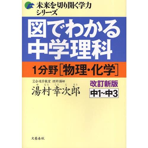 図でわかる中学理科1分野〈物理・化学〉 中1〜中3