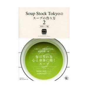 Soup Stock Tokyoのスープの作り方 2