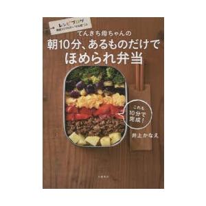 てんきち母ちゃんの朝10分、あるものだけでほめられ弁当