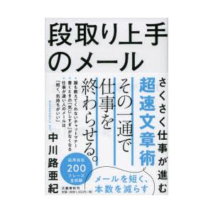 段取り上手のメール さくさく仕事が進む超速文章術