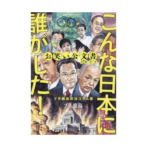 お笑い公文書2022こんな日本に誰がした! プチ鹿島政治コラム集｜starclub