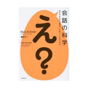 会話の科学 あなたはなぜ「え?」と言ってしまうのか｜starclub