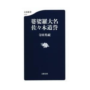 婆娑羅大名佐々木道誉