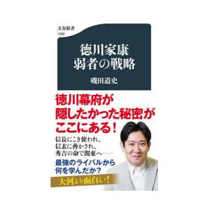 徳川家康弱者の戦略