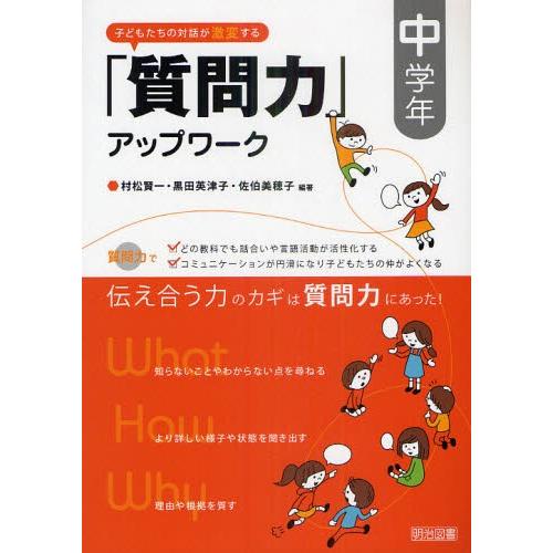 子どもたちの対話が激変する「質問力」アップワーク 中学年