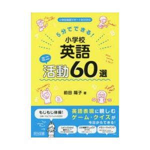 5分でできる!小学校英語ミニ活動60選｜starclub