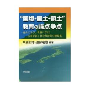 “国境・国土・領土”教育の論点争点 過去に学び，世界に学び，未来を拓く社会科授業の新提案｜starclub