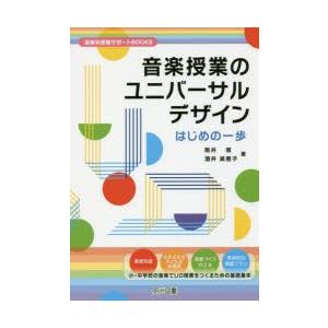 音楽授業のユニバーサルデザインはじめの一歩