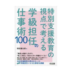 特別支援教育の視点で考える学級担任の仕事術100