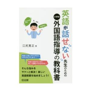 英語が話せない先生のための小学校外国語指導の教科書｜starclub