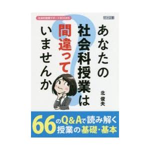 あなたの社会科授業は間違っていませんか｜starclub