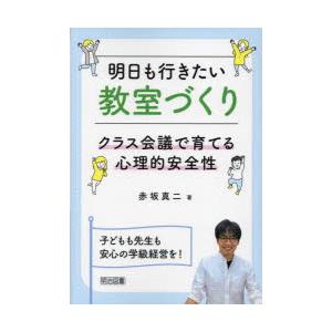 明日も行きたい教室づくり クラス会議で育てる心理的安全性