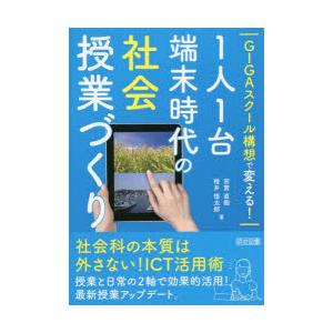 GIGAスクール構想で変える!1人1台端末時代の社会授業づくり｜starclub