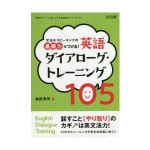 文法＆スピーキングの基礎力をつける!英語ダイアローグ・トレーニング105
