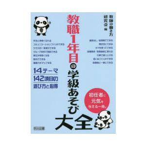 教職1年目の学級あそび大全