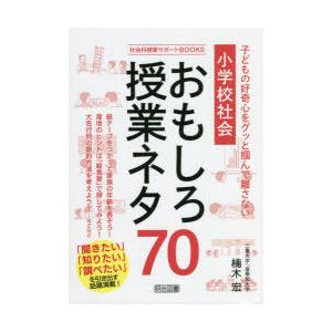 小学校社会おもしろ授業ネタ70 子どもの好奇心をグッと掴んで離さない｜starclub