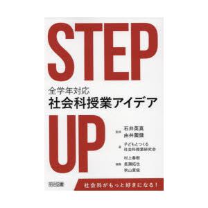 STEP UP全学年対応社会科授業アイデア｜starclub