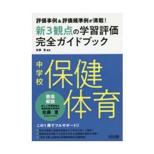 新3観点の学習評価完全ガイドブック 評価事例＆評価規準例が満載! 中学校保健体育｜starclub