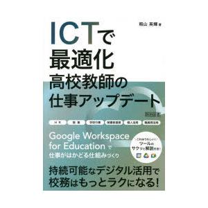 ICTで最適化高校教師の仕事アップデート