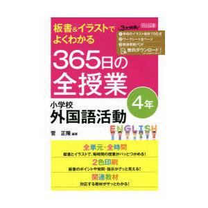 板書＆イラストでよくわかる365日の全授業小学校外国語活動 4年｜starclub