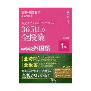 板書＆展開例でよくわかる英文法アクティビティでつくる365日の全授業中学校外国語 1年｜starclub