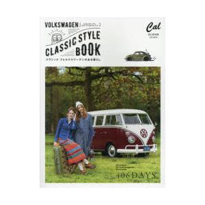 VOLKSWAGEN CLASSIC STYLE BOOK クラシック・フォルクスワーゲンのある暮らし｜starclub