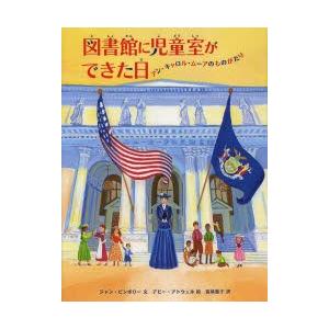 図書館に児童室ができた日 アン・キャロル・ムーアのものがたり