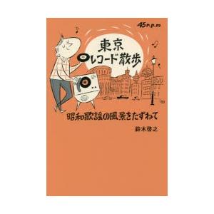 東京レコード散歩 昭和歌謡の風景をたずねて